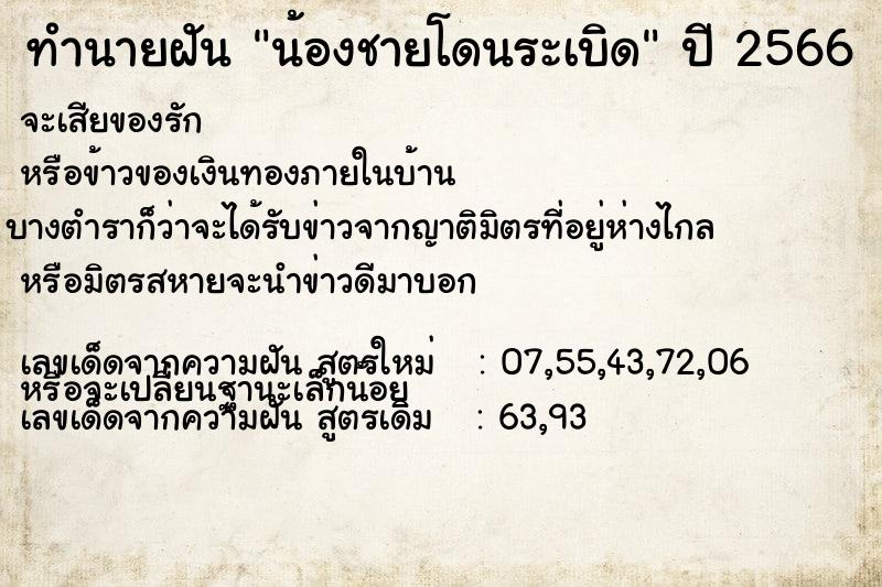 ทำนายฝันทำนายฝันน้องชายโดนระเบิด