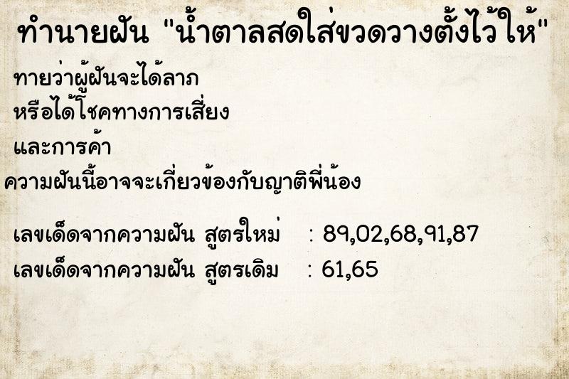 ทำนายฝันทำนายฝันน้ำตาลสดใส่ขวดวางตั้งไว้ให้