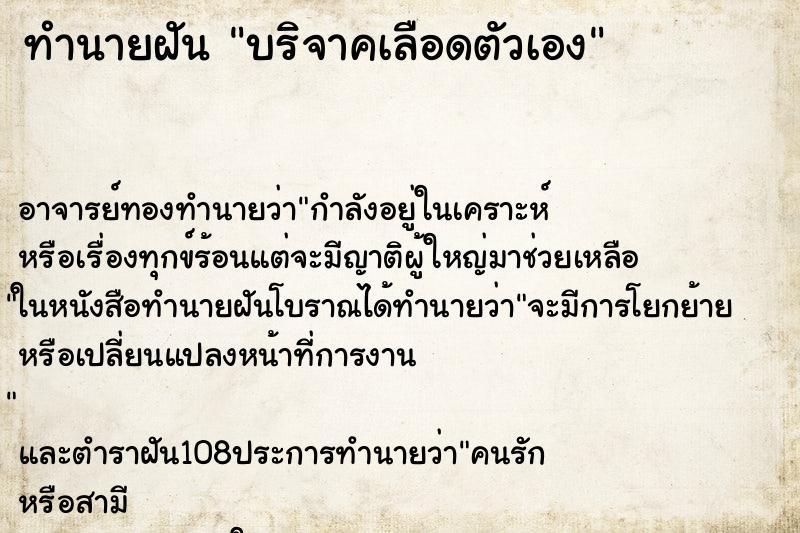 ทำนายฝัน บริจาคเลือดตัวเอง ตำราโบราณ แม่นที่สุดในโลก