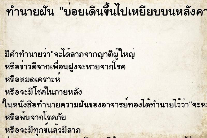 ทำนายฝันบ่อยเดินขึ้นไปเหยียบบนหลังคาบ้าน ทำนายฝันทำนายฝันบ่อยเดินขึ้นไปเหยียบบนหลังคาบ้าน