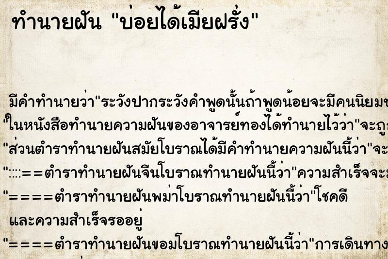 ทำนายฝันทำนายฝันบ่อยได้เมียฝรั่ง