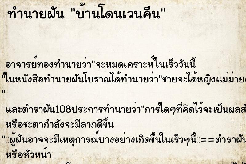 ทำนายฝัน บ้านโดนเวนคืน