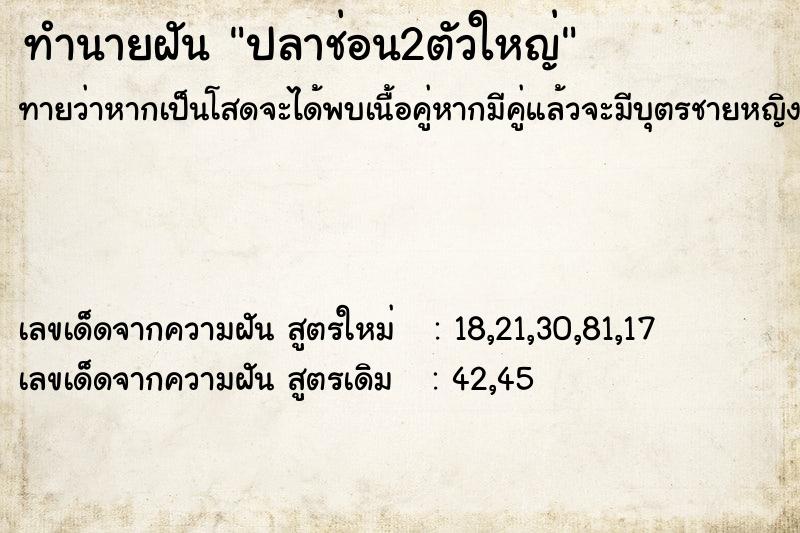 ทำนายฝันปลาช่อน2ตัวใหญ่ ทำนายฝันทำนายฝันปลาช่อน2ตัวใหญ่