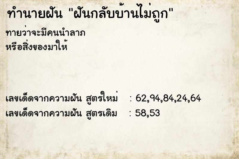 ทำนายฝันฝันกลับบ้านไม่ถูก ทำนายฝันทำนายฝันฝันกลับบ้านไม่ถูก