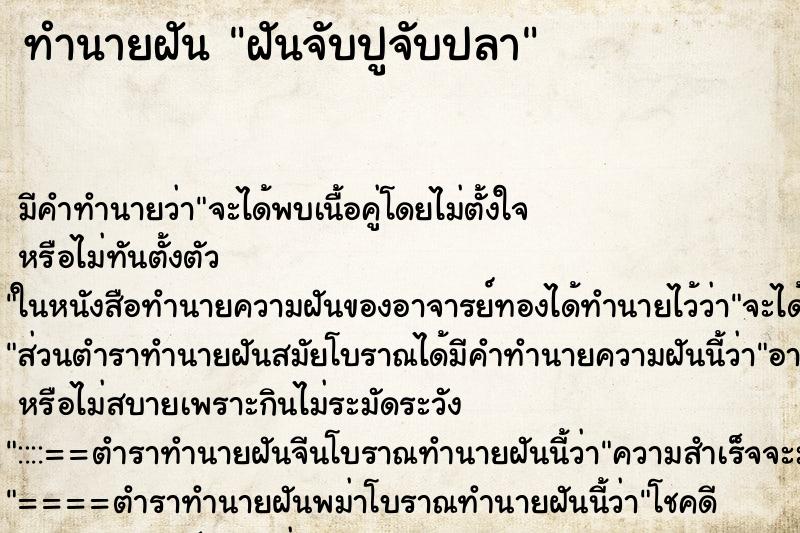 ทำนายฝันทำนายฝันฝันจับปูจับปลา