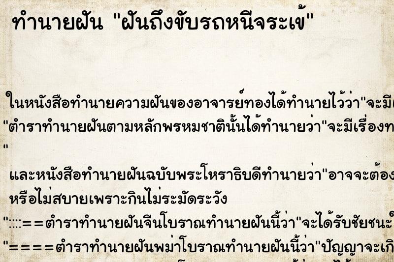 ทำนายฝันฝันถึงขับรถหนีจระเข้ ทำนายฝันทำนายฝันฝันถึงขับรถหนีจระเข้