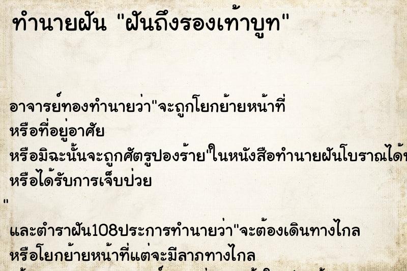 ทำนายฝันทำนายฝันฝันถึงรองเท้าบูท