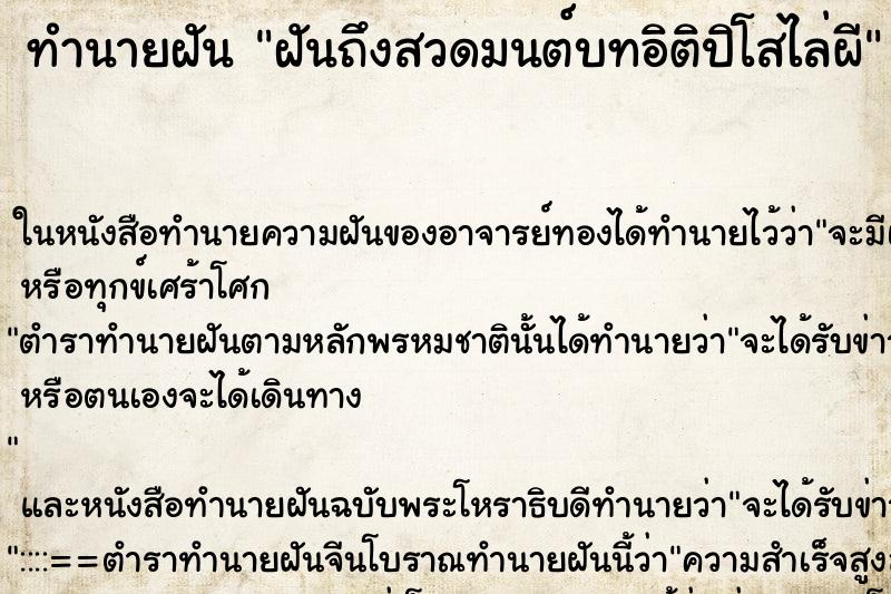 ทำนายฝัน ฝันถึงสวดมนต์บทอิติปิโสไล่ผี ทำนายฝัน ฝันถึงสวดมนต์บทอิติปิโสไล่ผี