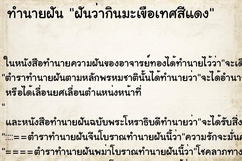 ทำนายฝันฝันว่ากินมะเขือเทศสีแดง ทำนายฝันทำนายฝันฝันว่ากินมะเขือเทศสีแดง