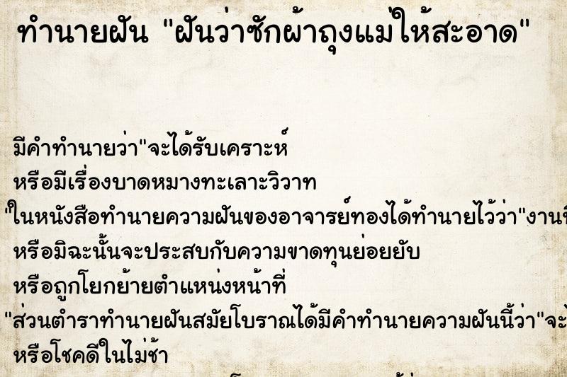 ทำนายฝัน ฝันว่าซักผ้าถุงแม่ให้สะอาด ทำนายฝัน ฝันว่าซักผ้าถุงแม่ให้สะอาด