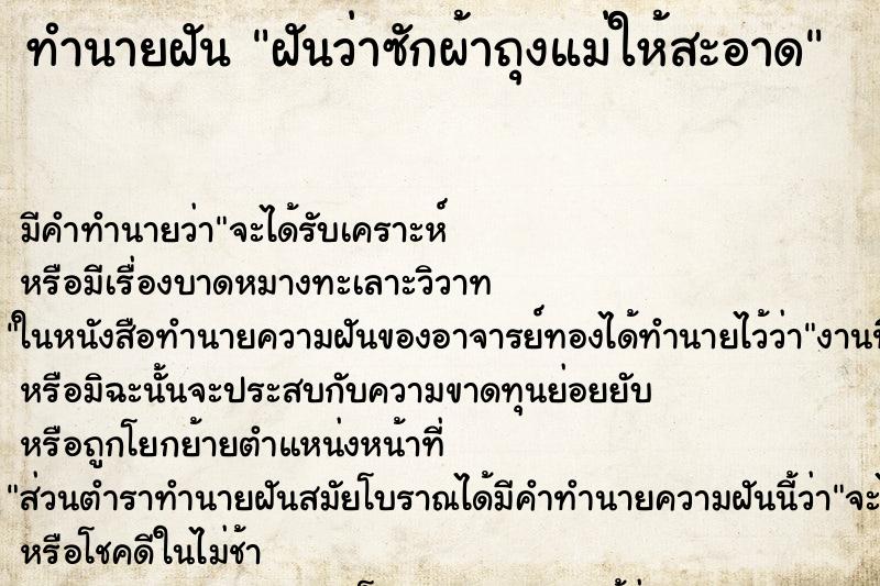 ทำนายฝัน ฝันว่าซักผ้าถุงแม่ให้สะอาด ตำราโบราณ แม่นที่สุดในโลก