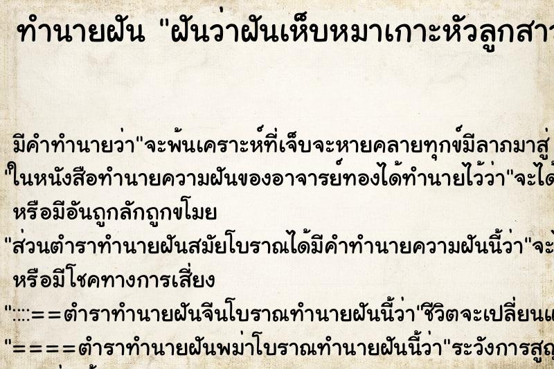 ทำนายฝันทำนายฝันฝันว่าฝันเห็บหมาเกาะหัวลูกสาวแม่จับออกได้