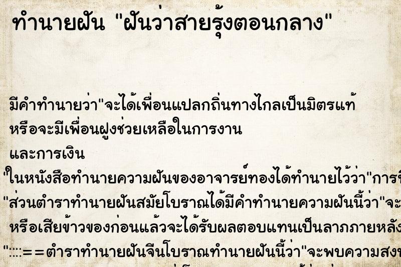 ทำนายฝันทำนายฝันฝันว่าสายรุ้งตอนกลาง