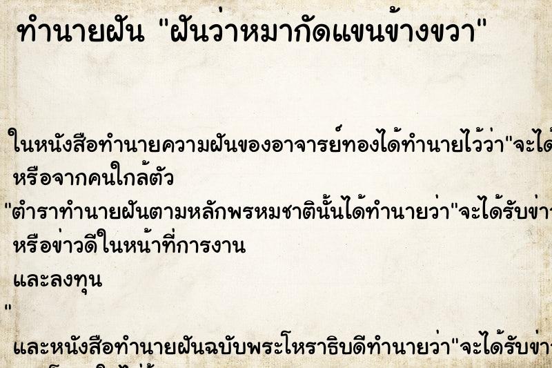 ทำนายฝันทำนายฝันฝันว่าหมากัดแขนข้างขวา