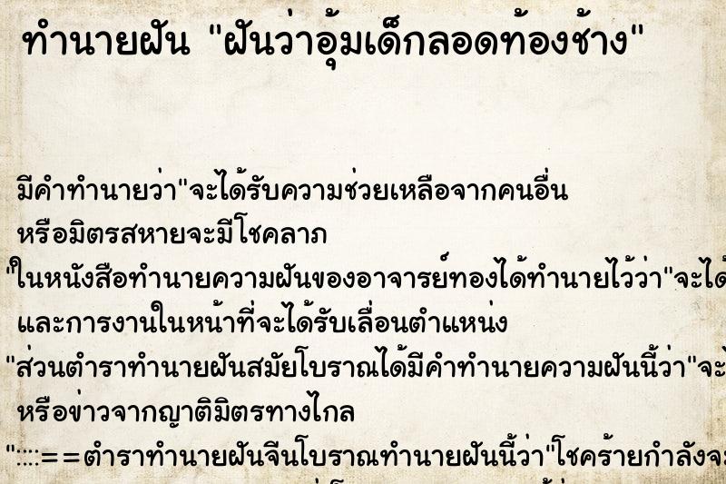 ทำนายฝัน ฝันว่าอุ้มเด็กลอดท้องช้าง ทำนายฝัน ฝันว่าอุ้มเด็กลอดท้องช้าง