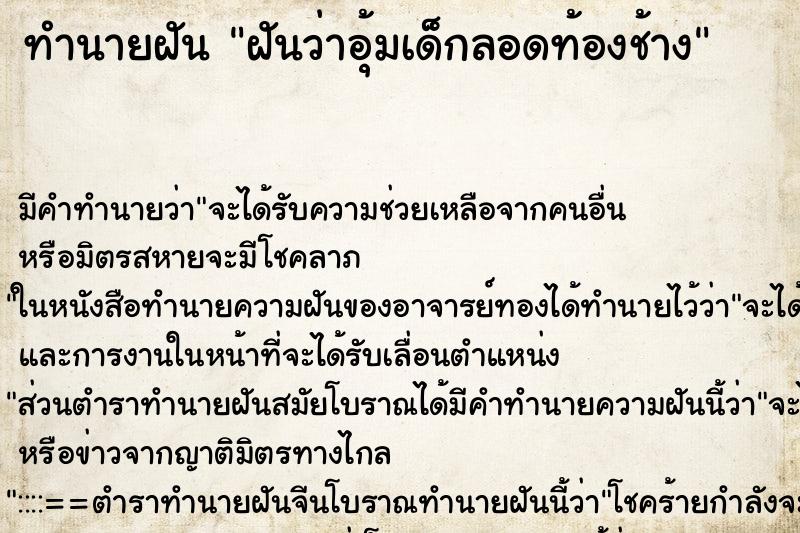 ทำนายฝัน ฝันว่าอุ้มเด็กลอดท้องช้าง ตำราโบราณ แม่นที่สุดในโลก