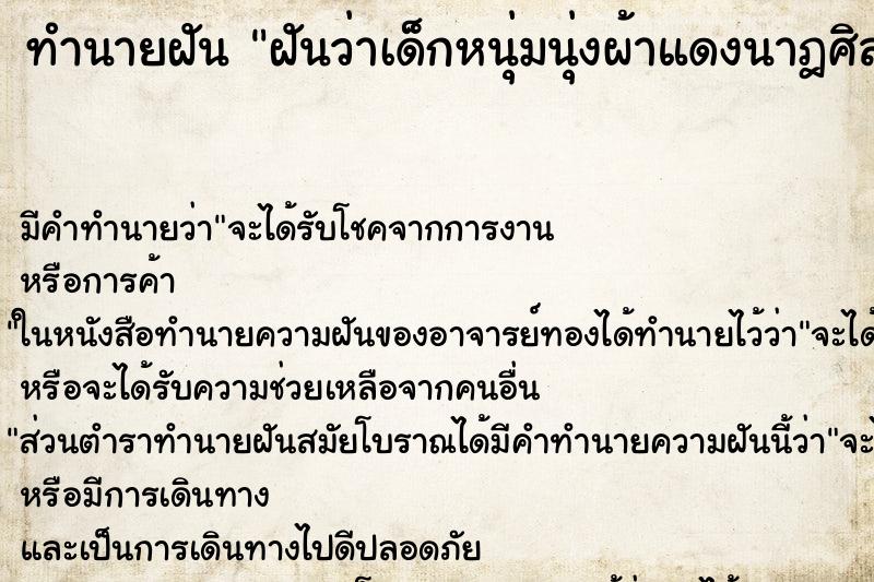 ทำนายฝันฝันว่าเด็กหนุ่มนุ่งผ้าแดงนาฎศิลป์ ทำนายฝันทำนายฝันฝันว่าเด็กหนุ่มนุ่งผ้าแดงนาฎศิลป์