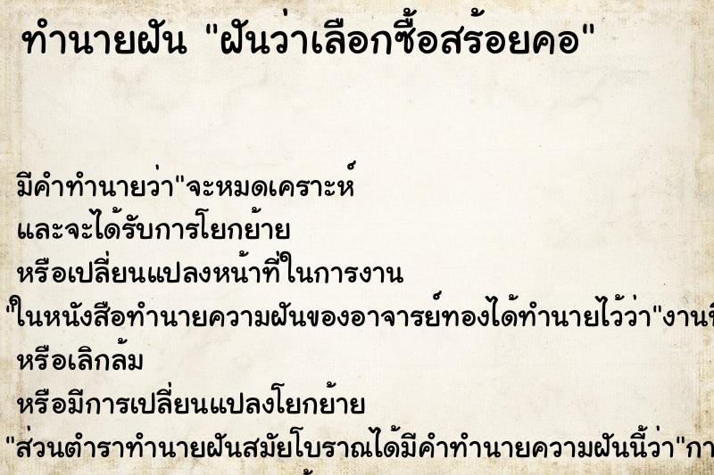 ทำนายฝัน ฝันว่าเลือกซื้อสร้อยคอ ทำนายฝัน ฝันว่าเลือกซื้อสร้อยคอ