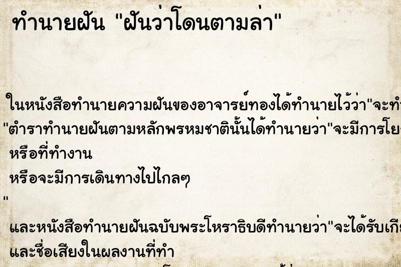 ทำนายฝัน ฝันว่าโดนตามล่า ทำนายฝัน ฝันว่าโดนตามล่า