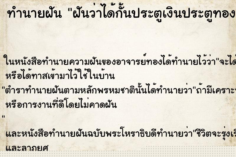 ทำนายฝันทำนายฝันฝันว่าได้กั้นประตูเงินประตูทอง