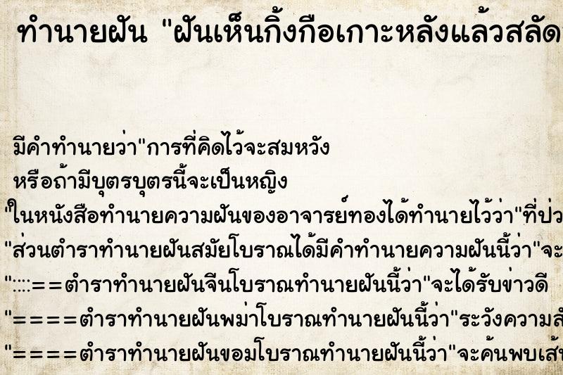 ทำนายฝันฝันเห็นกิ้งกือเกาะหลังแล้วสลัดออก ทำนายฝันทำนายฝันฝันเห็นกิ้งกือเกาะหลังแล้วสลัดออก