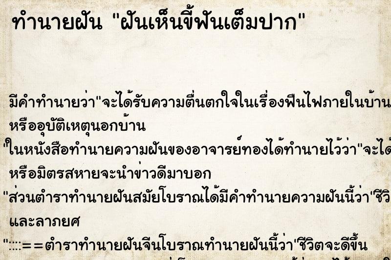 ทำนายฝันทำนายฝันฝันเห็นขี้ฟันเต็มปาก