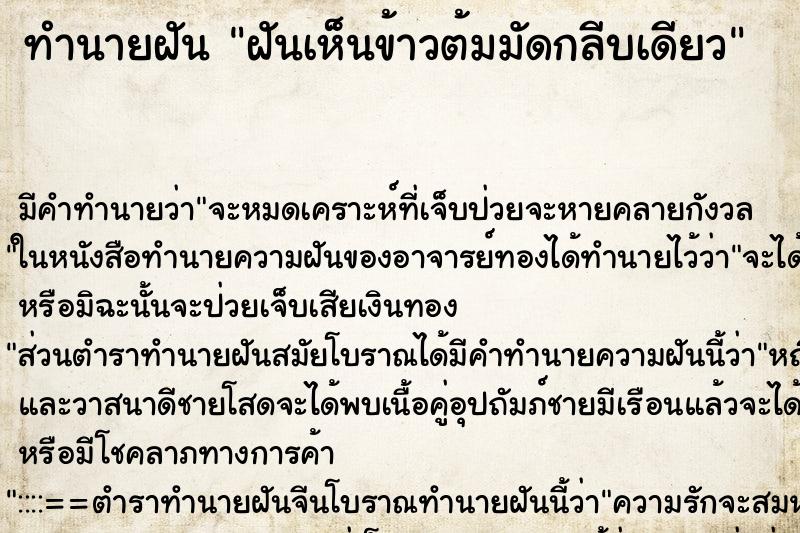 ทำนายฝันฝันเห็นข้าวต้มมัดกลีบเดียว ทำนายฝันทำนายฝันฝันเห็นข้าวต้มมัดกลีบเดียว