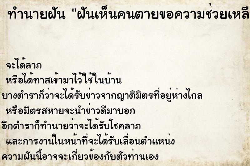 ทำนายฝัน ฝันเห็นคนตายขอความช่วยเหลือ ทำนายฝัน ฝันเห็นคนตายขอความช่วยเหลือ