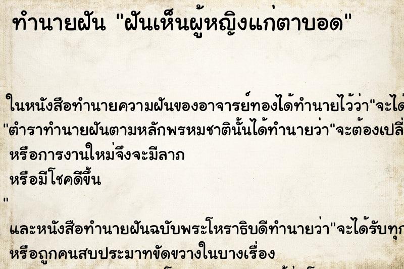 ทำนายฝันฝันเห็นผู้หญิงแก่ตาบอด ทำนายฝันทำนายฝันฝันเห็นผู้หญิงแก่ตาบอด