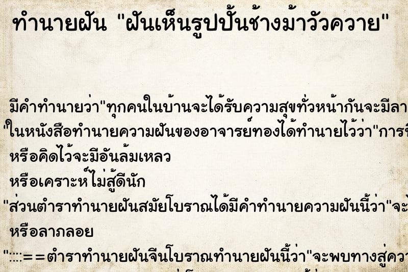 ทำนายฝัน ฝันเห็นรูปปั้นช้างม้าวัวควาย ตำราโบราณ แม่นที่สุดในโลก