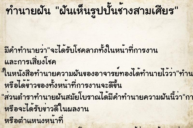 ทำนายฝัน ฝันเห็นรูปปั้นช้างสามเศียร ทำนายฝัน ฝันเห็นรูปปั้นช้างสามเศียร