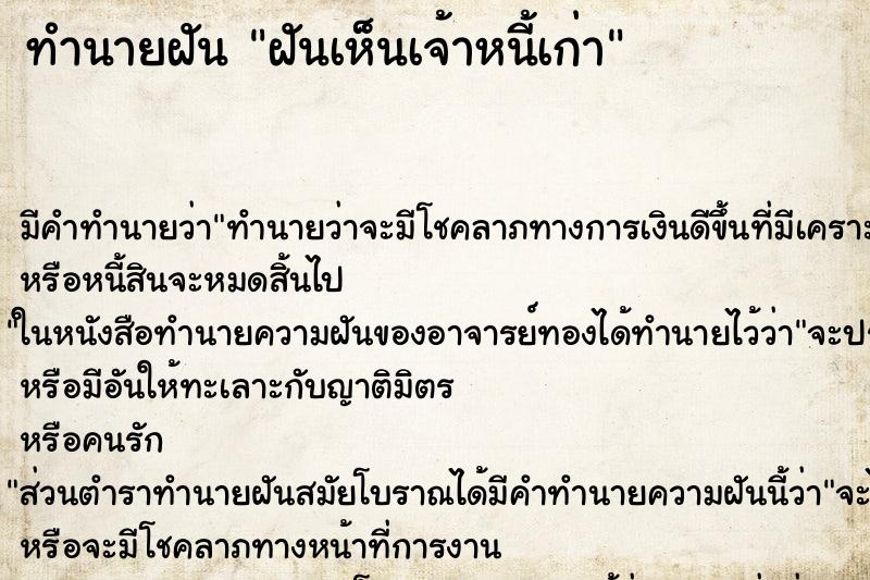 ทำนายฝัน ฝันเห็นเจ้าหนี้เก่า ทำนายฝัน ฝันเห็นเจ้าหนี้เก่า
