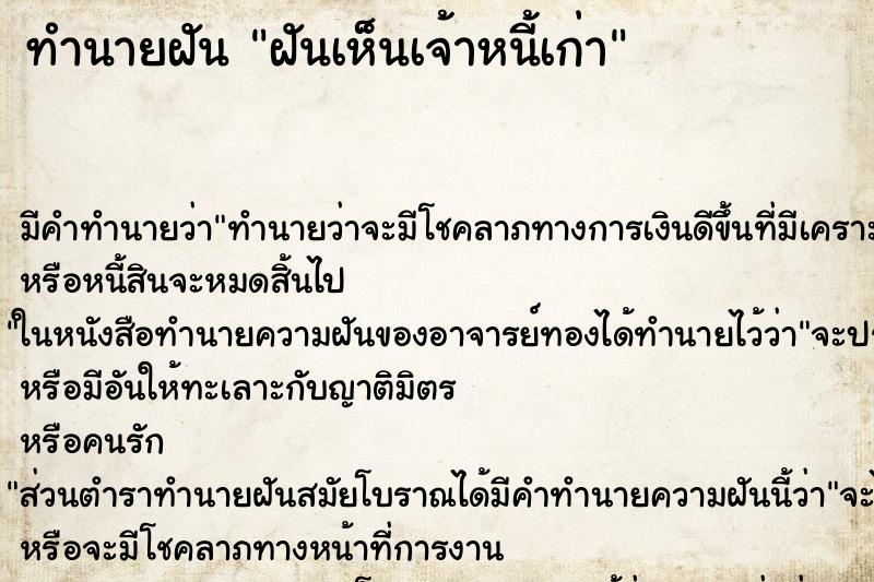 ทำนายฝัน ฝันเห็นเจ้าหนี้เก่า ตำราโบราณ แม่นที่สุดในโลก