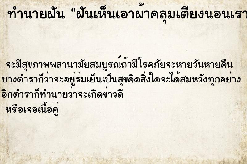 ทำนายฝันทำนายฝันฝันเห็นเอาผ้าคลุมเตียงนอนเรา