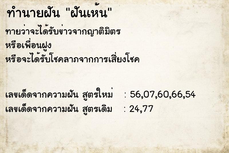 ทำนายฝันฝันเห้น ทำนายฝันทำนายฝันฝันเห้น