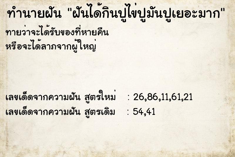 ทำนายฝันทำนายฝันฝันได้กินปูไข่ปูมันปูเยอะมาก