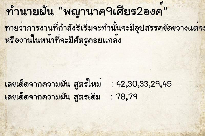 ทำนายฝันทำนายฝันพญานาค9เศียร2องค์