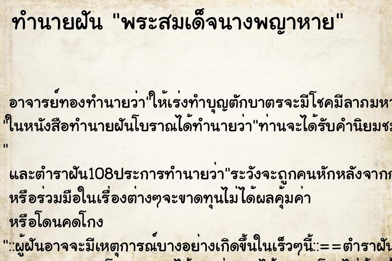 ทำนายฝันทำนายฝันพระสมเด็จนางพญาหาย