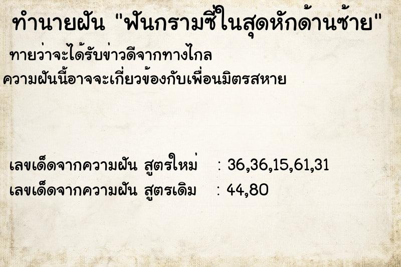 ทำนายฝันฟันกรามซี่ในสุดหักด้านซ้าย ทำนายฝันทำนายฝันฟันกรามซี่ในสุดหักด้านซ้าย