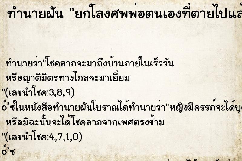 ทำนายฝัน ยกโลงศพพ่อตนเองที่ตายไปแล้ว ตำราโบราณ แม่นที่สุดในโลก