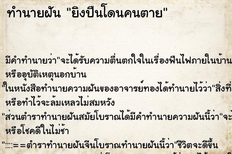 ทำนายฝันยิงปืนโดนคนตาย ทำนายฝันทำนายฝันยิงปืนโดนคนตาย