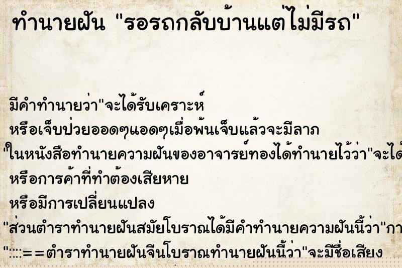ทำนายฝัน รอรถกลับบ้านแต่ไม่มีรถแม่นๆ ฟรี ด้วยตำราหนังสือทำนายฝันโบราณ ทำนายฝันรอรถกลับบ้านแต่ไม่มีรถ