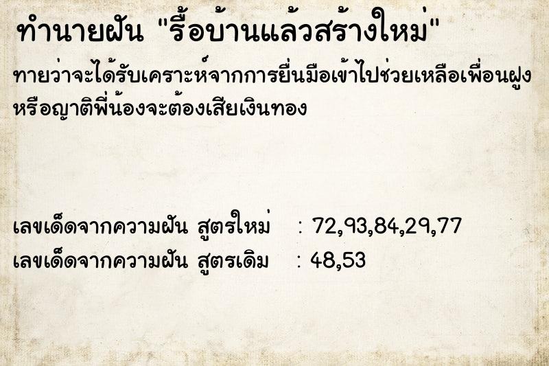 ทำนายฝันทำนายฝันรื้อบ้านแล้วสร้างใหม่