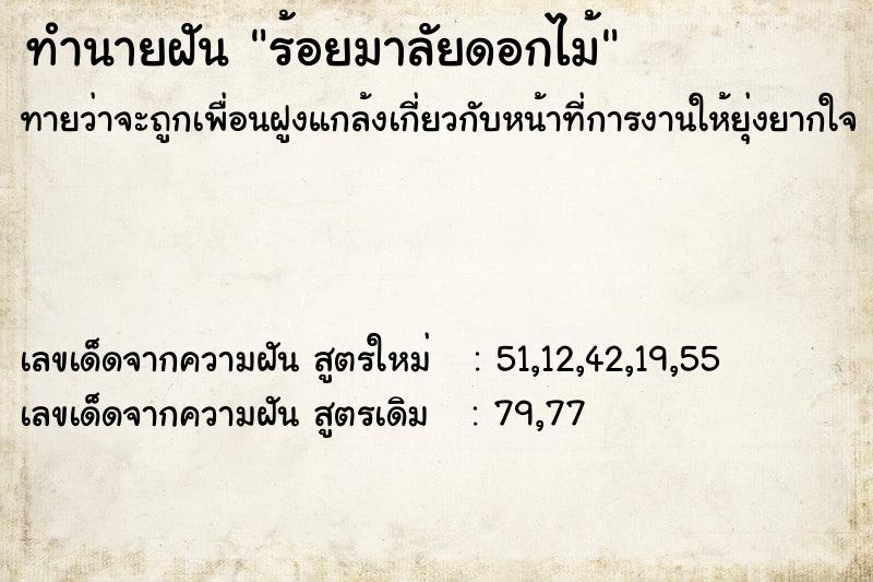 ทำนายฝัน ร้อยมาลัยดอกไม้ ทำนายฝัน ร้อยมาลัยดอกไม้
