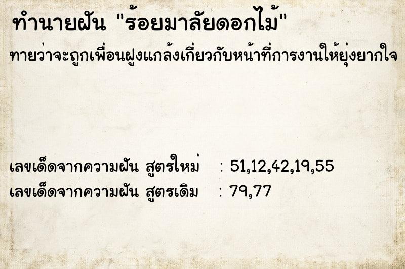 ทำนายฝัน ร้อยมาลัยดอกไม้ ตำราโบราณ แม่นที่สุดในโลก