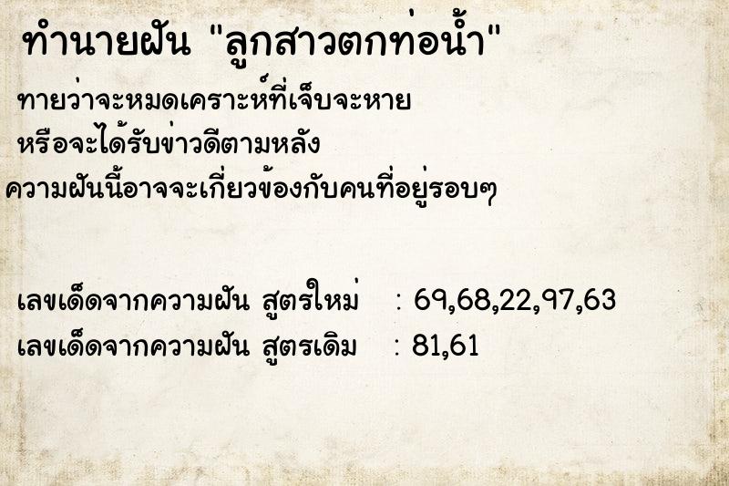 ทำนายฝันลูกสาวตกท่อน้ำ ทำนายฝันทำนายฝันลูกสาวตกท่อน้ำ