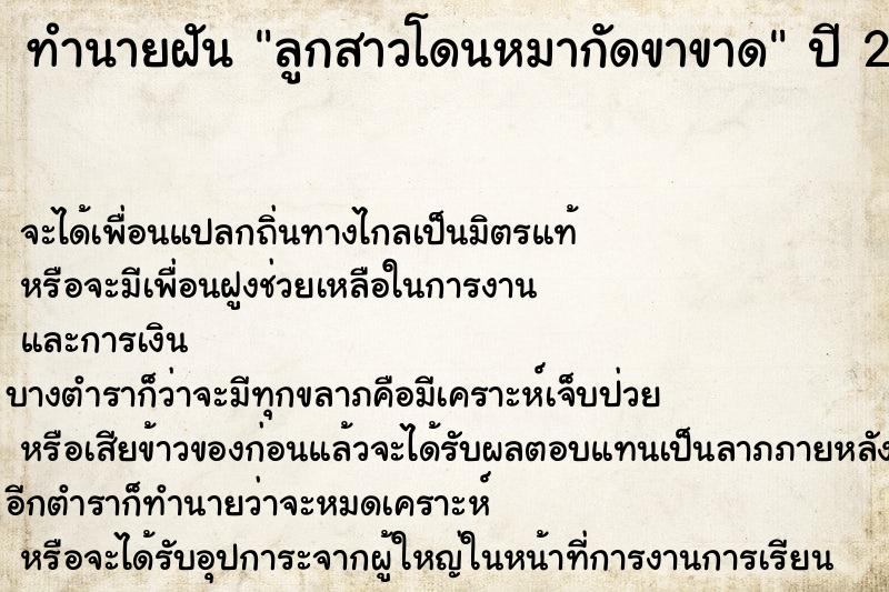 ทำนายฝันลูกสาวโดนหมากัดขาขาด ทำนายฝันทำนายฝันลูกสาวโดนหมากัดขาขาด