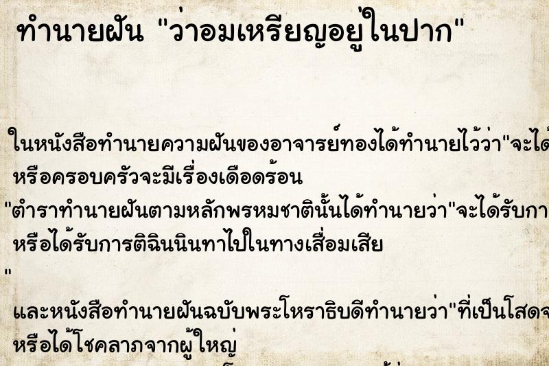 ทำนายฝันว่าอมเหรียญอยู่ในปาก ทำนายฝันทำนายฝันว่าอมเหรียญอยู่ในปาก
