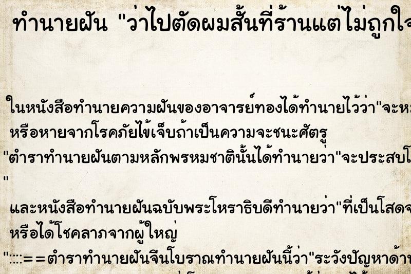 ทำนายฝันว่าไปตัดผมสั้นที่ร้านแต่ไม่ถูกใจ ทำนายฝันทำนายฝันว่าไปตัดผมสั้นที่ร้านแต่ไม่ถูกใจ
