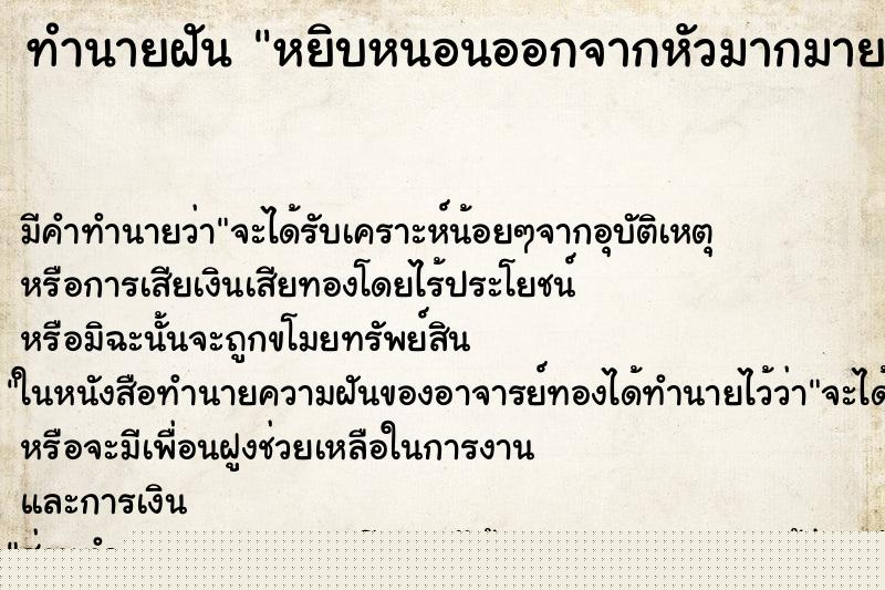 ทำนายฝันทำนายฝันหยิบหนอนออกจากหัวมากมาย